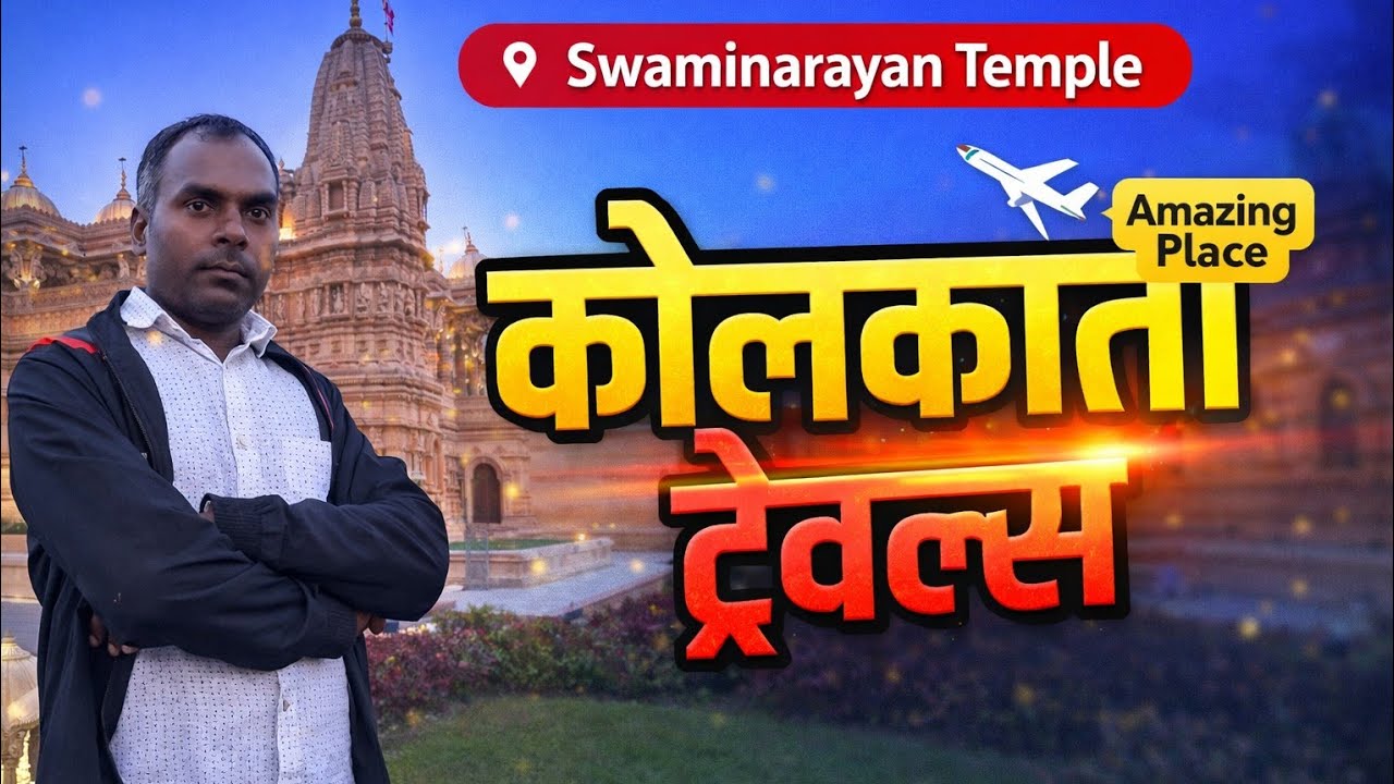 स्वामिनारायण मंदिर कोलकाता – आस्था, शांति और अद्भुत वास्तुकला का संगम | कोलकाता धार्मिक स्थल