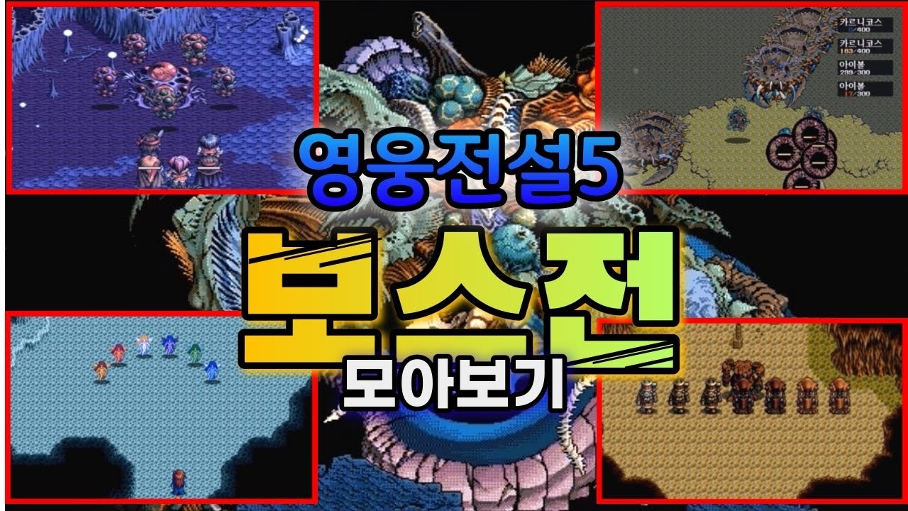 영웅전설5에 등장하는 모든 챕터별 최종보스전투 및 이벤트 전투 모음