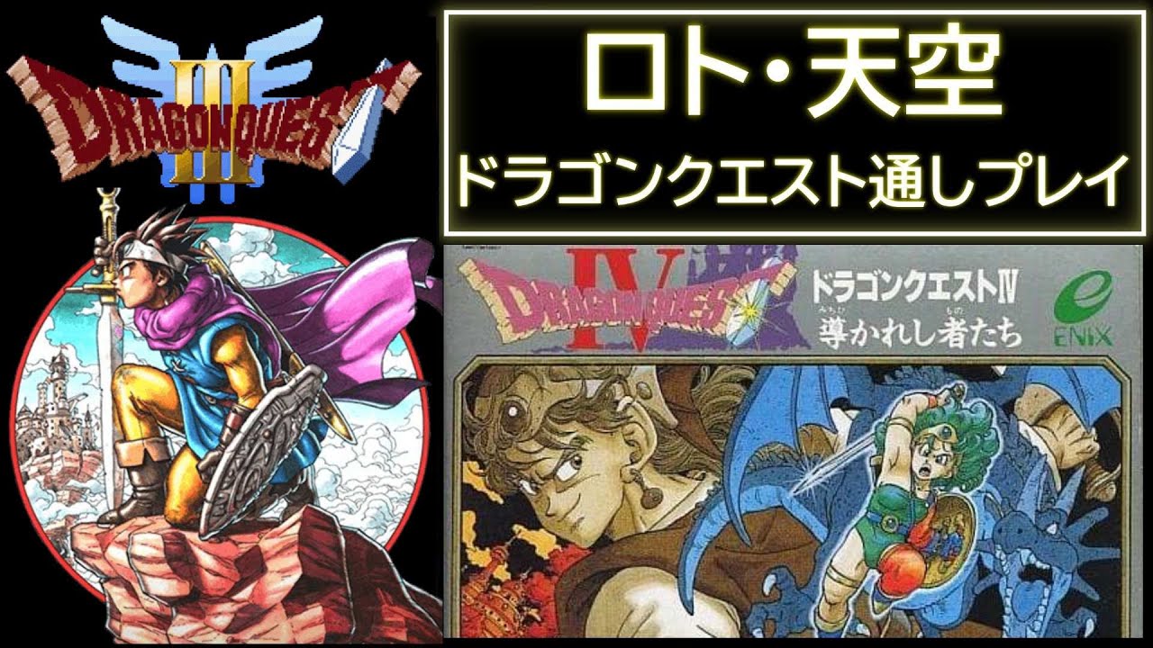 【 ロト・天空 】 ドラゴンクエスト4,3 RTA 【 6作連続RTA ありがとうございました！ 】  2025.12.14