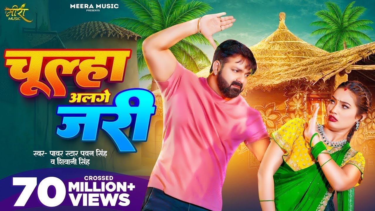 #Video – चूलहा अलगे जरी | Pawan Singh | Shivani Singh | Shalinee | Bhojpuri Hit Song