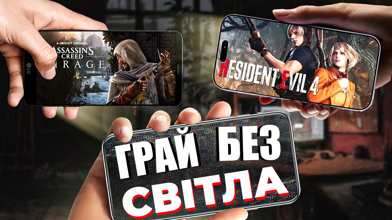 ІГРИ з ПК на СМАРТФОН