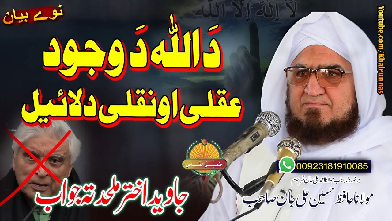Molana Hafiz Hussain Ali Jan Sahb | Da Allah Da Wajood Aqli O Naqli Dalayel  || مولانا حسین علی |