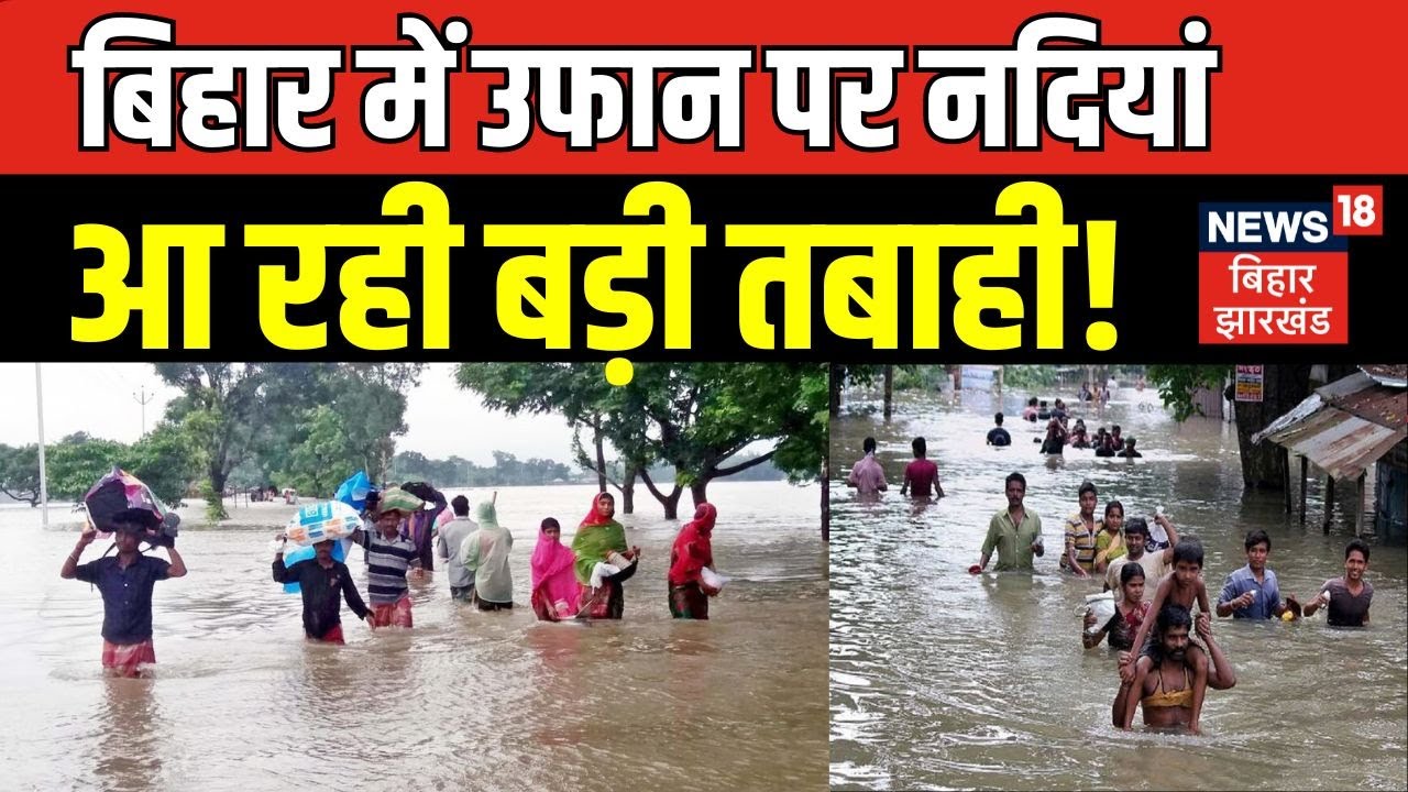 Bihar Flood: बिहार में उफान पर नदियां, बाढ़ का मंडराया खतरा | Ganga Water Level | Patna News | News18