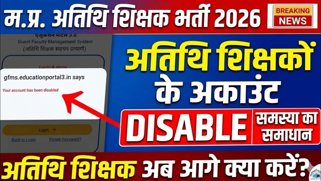 MP अतिथि शिक्षक ध्यान दें।। Your account has been disabled क्यों आ रहा है।।#guestteacher #athithishi
