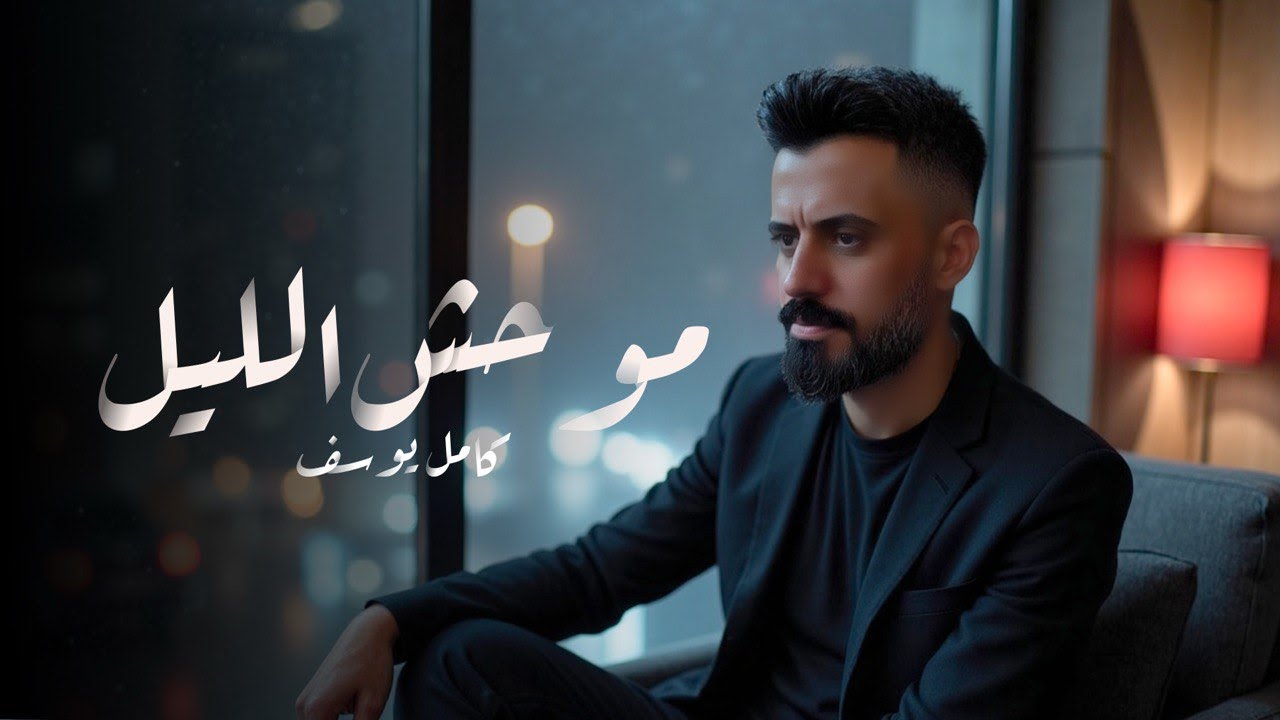 كامل يوسف - موحش الليل - 2025 -Kamel Yosef -  (Exclusive) -Mwahsh allayl