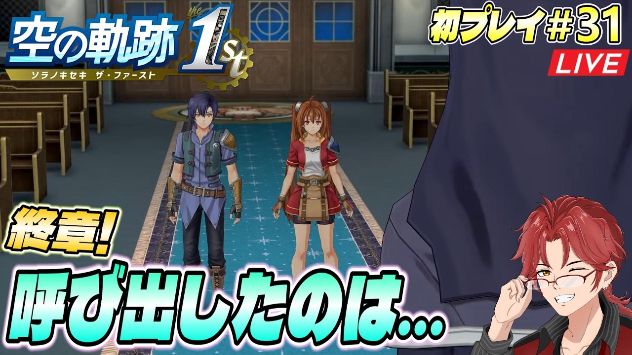 #31 軌跡オタの【空の軌跡the1st】終章初攻略☆《王都繚乱》ついに「あの人」と戦えるッ！？【※過去作プレイ済み】 #空の軌跡the1st #初プレイ #Live #生桐生