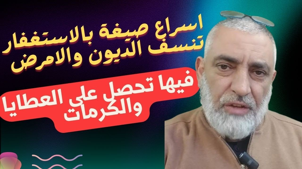 🛑اسراع صيغة الاستغفار تنسف 💐 الديون والامرض فيها كرمات وعطاية 