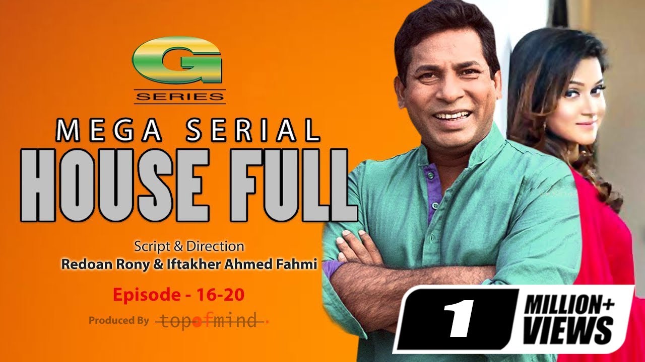 House Full | EP 16-20 | হাউস ফুল | Mosharraf Karim | Mithila | Mishu Sabbir | Siddik | Comedy Natok