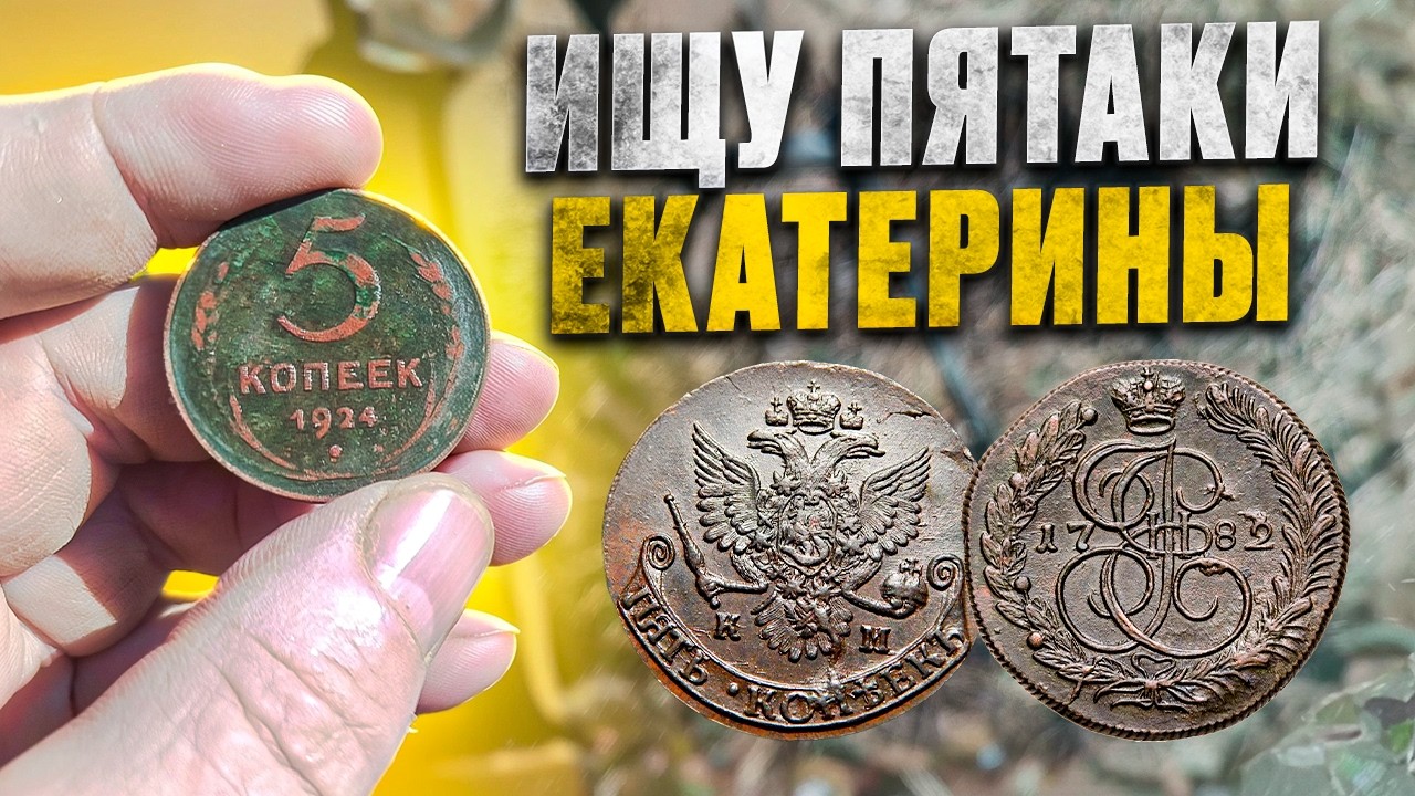ПОИСК ПЯТАКОВ ЕКАТЕРИНЫ. ИЩУ МОНЕТЫ СТАРИННЫЕ