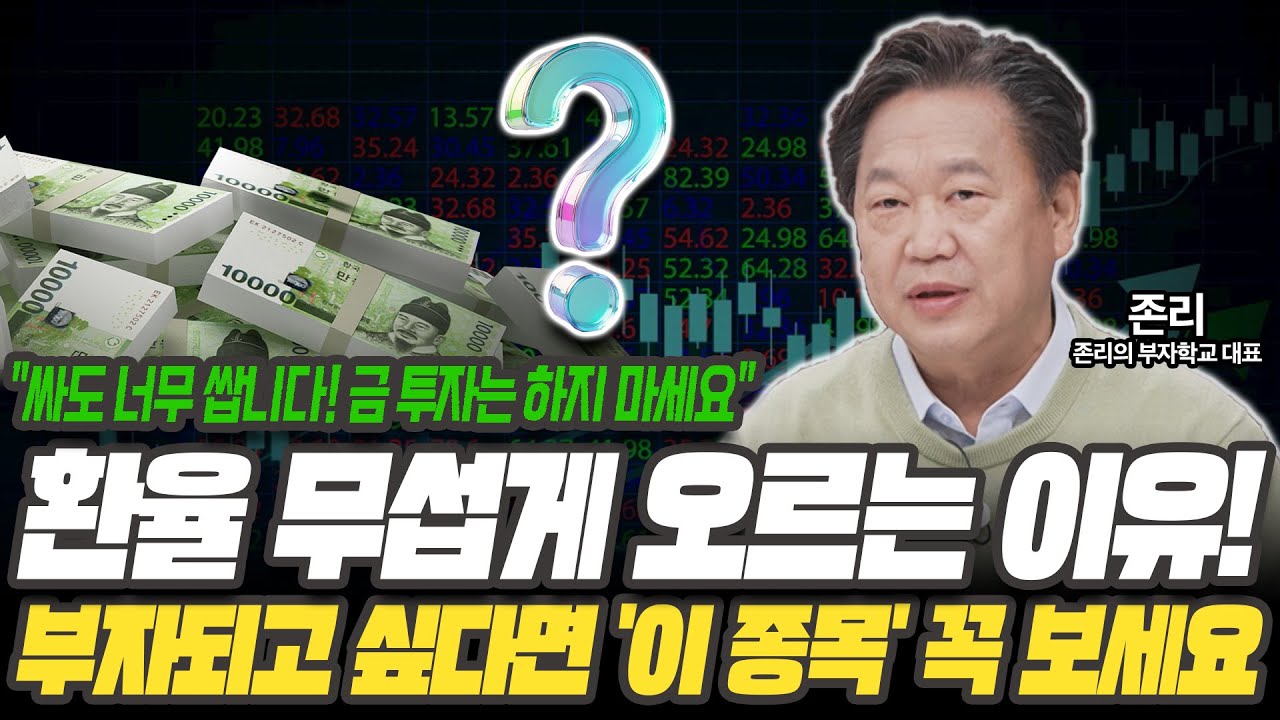 지금 환율 무섭게 오르는 진짜 이유! 가진 현금 싹다 이렇게 하세요 [존리 대표 / 존리의 부자학교]