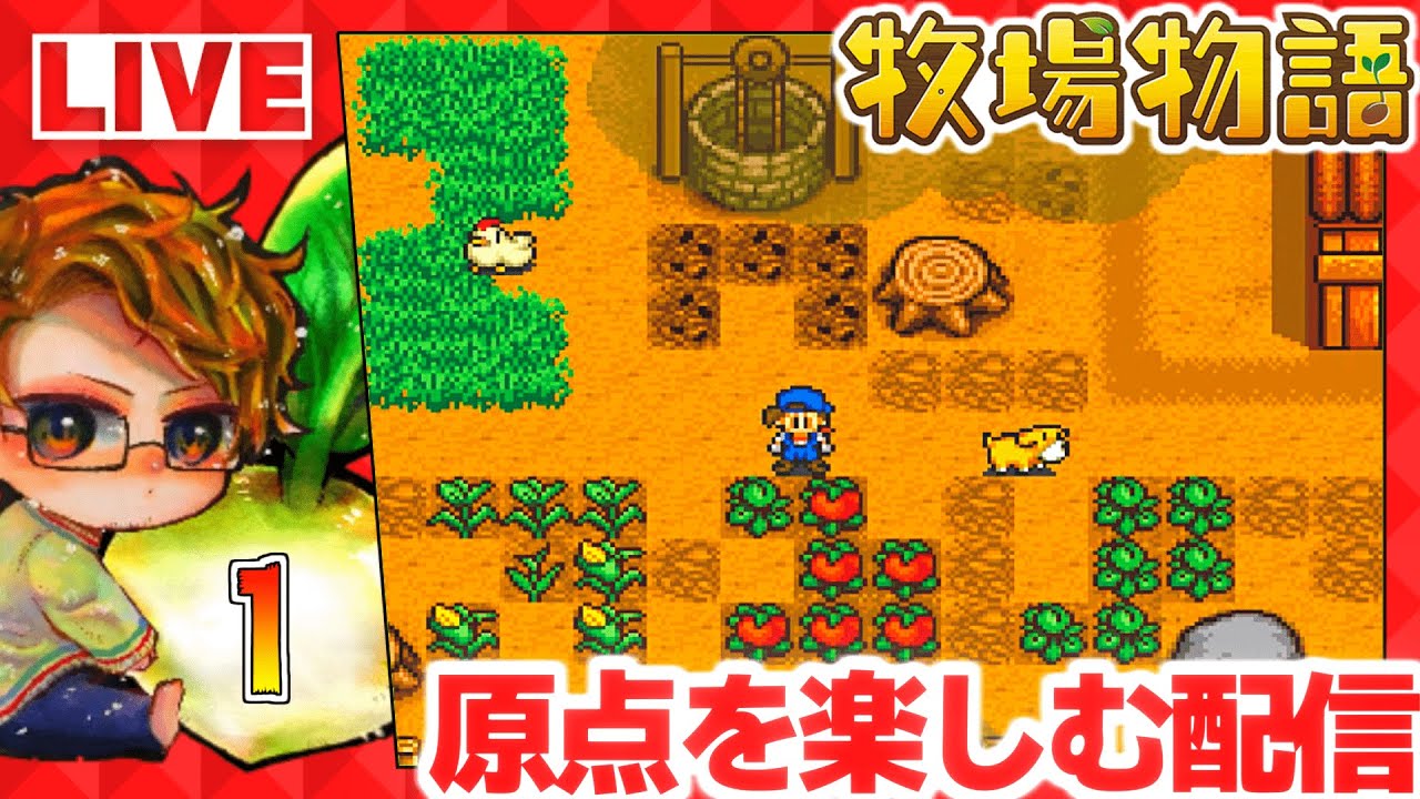 【牧場物語】🍅初代牧場物語を楽しんで仕事をやめたい攻略配信【Nintendo Switch Online】