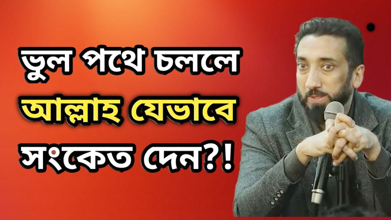 ভুল পথে চললে আল্লাহ যেভাবে সংকেত দেন।Noman ali khan bangla dubbing