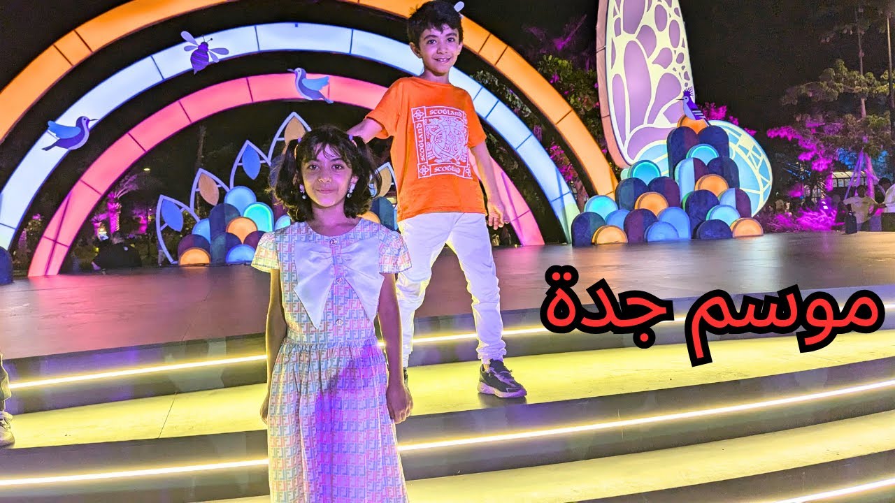زرنا موسم جدة وفعاليات حديقة الامير ماجد