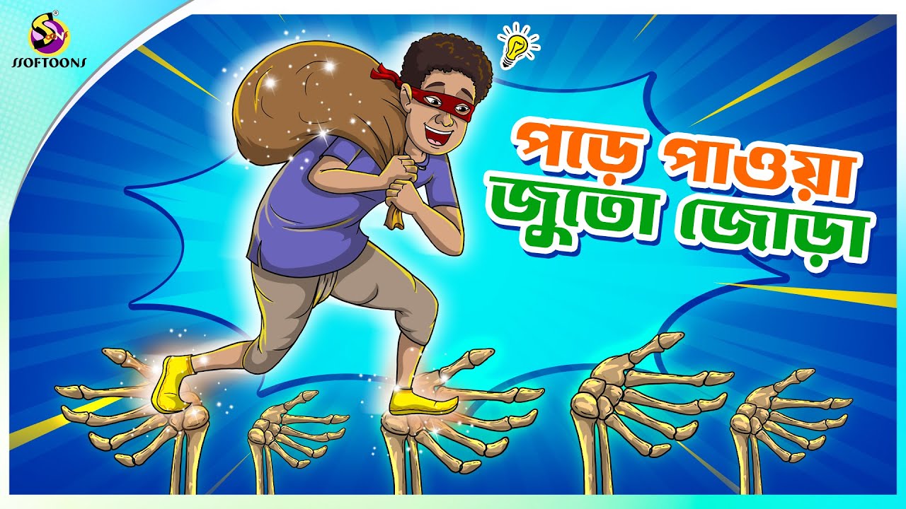 PORE PAWA JUTO JORA | Bengali Story | Stories in Bengali | Bangla Golpo | Ssoftoons