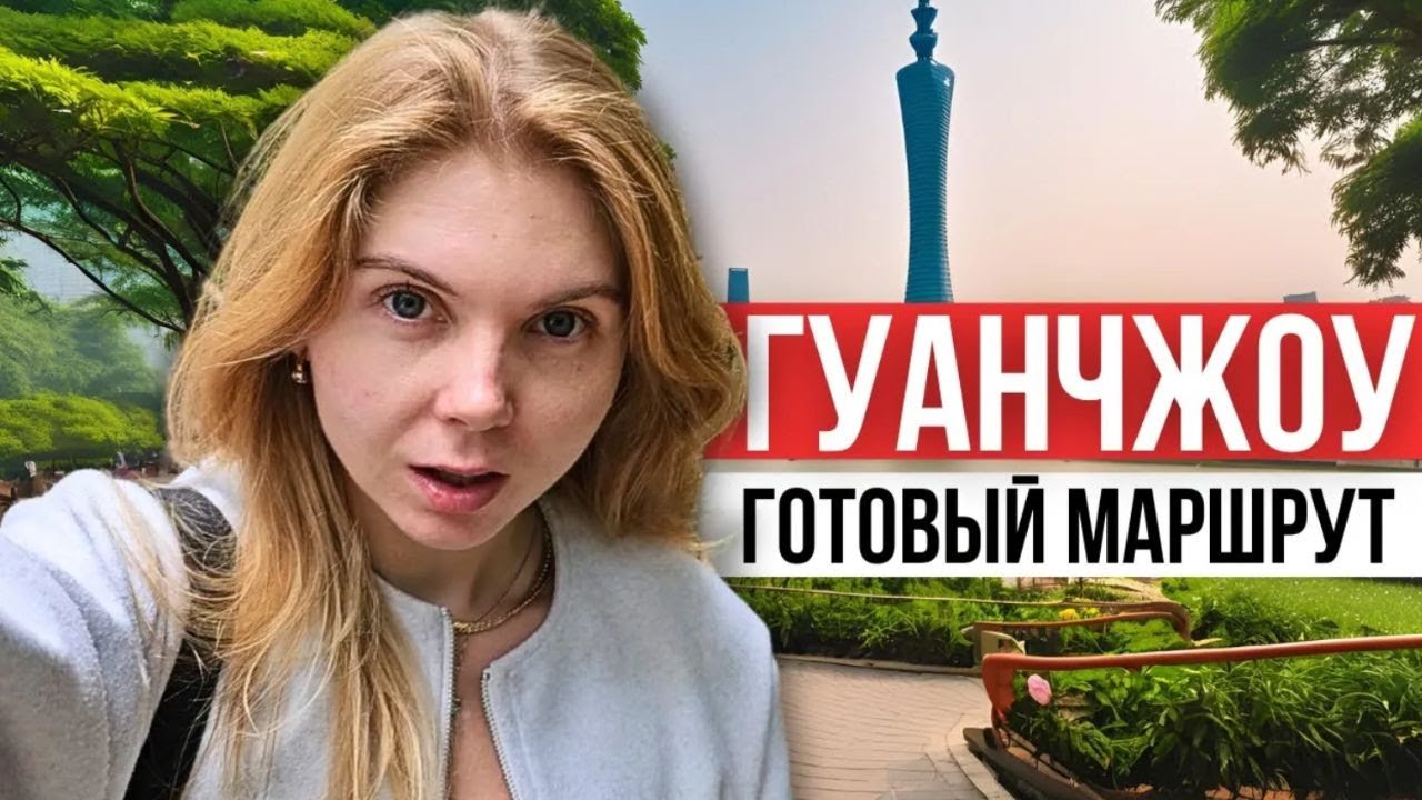 Что посмотерть в ГУАНЧЖОУ за 3 дня. Готовый маршрут и все достопримечательности Гуанчжоу