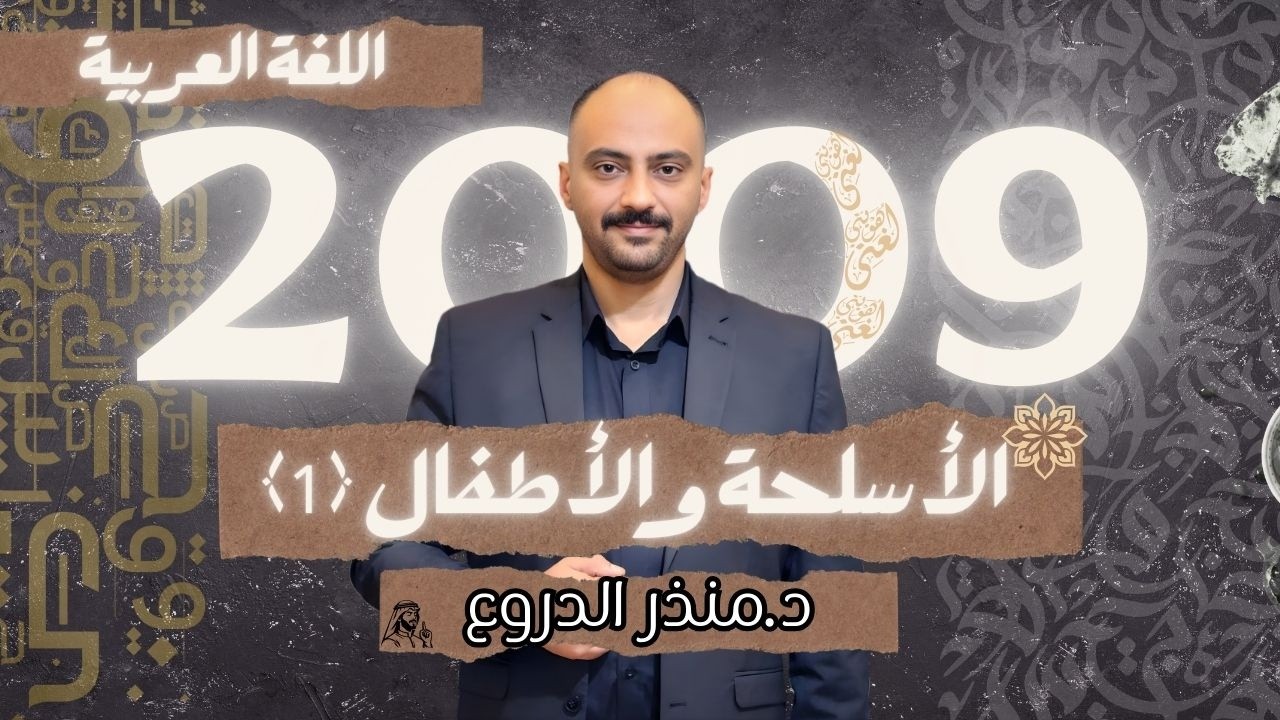 الأسلحة و الأطفال(1) جيل 2009. الدكتور منذر الدروع