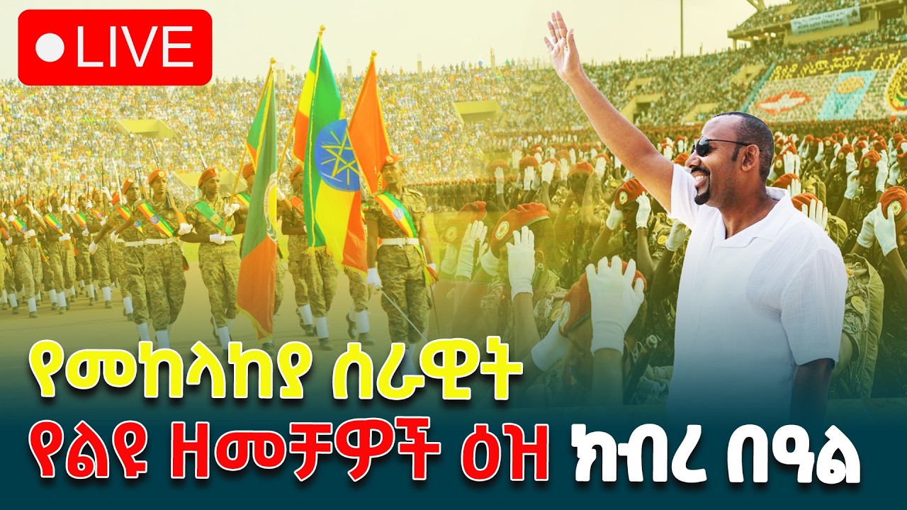 የመከላከያ ሠራዊት የልዩ ዘመቻዎች እዝ 65ኛ ዓመት የምስረታ በዓል
