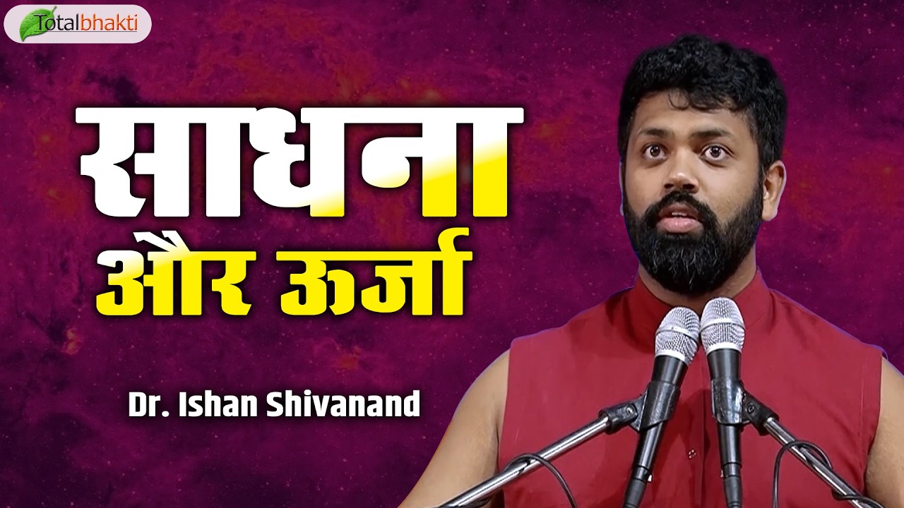 साधना और ऊर्जा | Pravachan | Dr. Ishan Shivanand | Total Bhakti