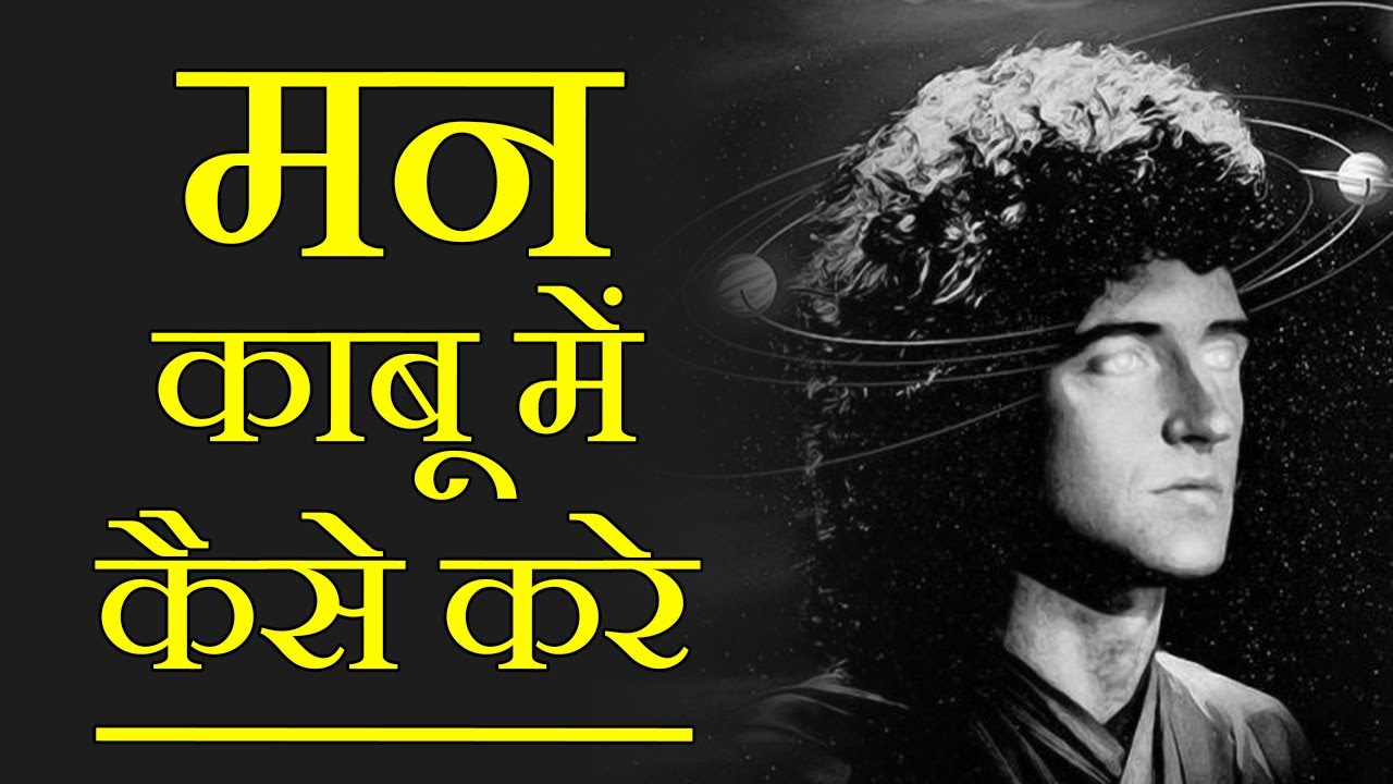 मन को अपने काबू में कैसे करे? - How to Control Your MIND (in Hindi)
