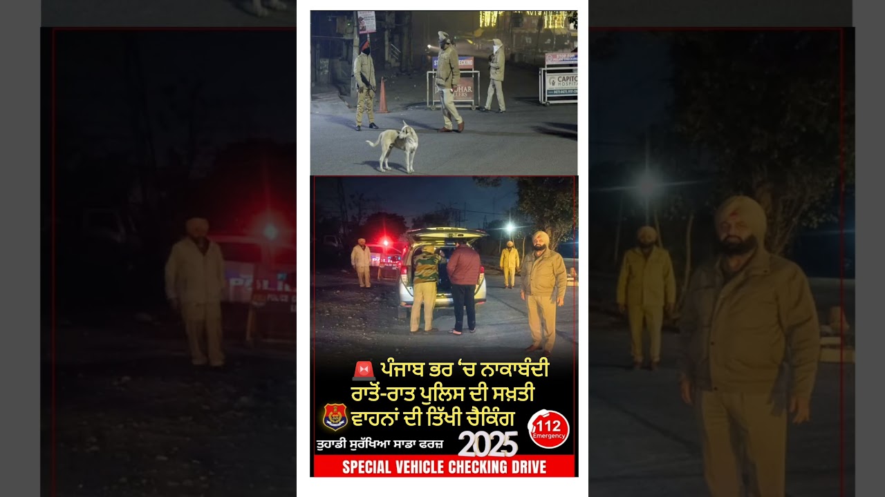 #PunjabAlert#PunjabPolice#NakaBandi#PunjabNews#BreakingPunjab#PoliceChecking