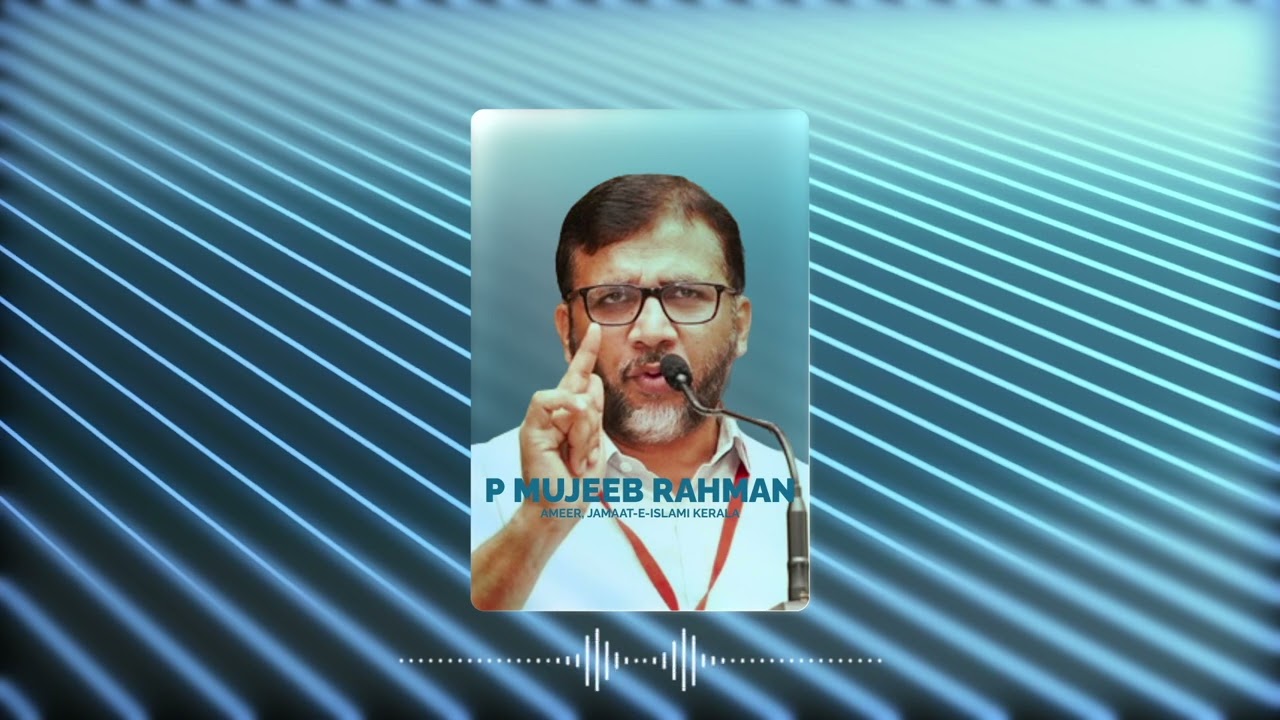 ജമാഅത്ത് അമീറിന്റെ ഖുതുബ |21/06/2024 | അല്ലാഹുവിന്റെ സാന്നിധ്യമുള്ളവരാകണം നമ്മള്‍ |പി. മുജീബുർറഹ്മാൻ