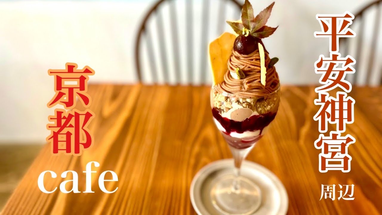 【vlog＃67】おすすめ京都カフェ/岡崎周辺/秋の京都観光/平安神宮・京セラ美術館・岡崎神社/神社仏閣巡り/女一人旅
