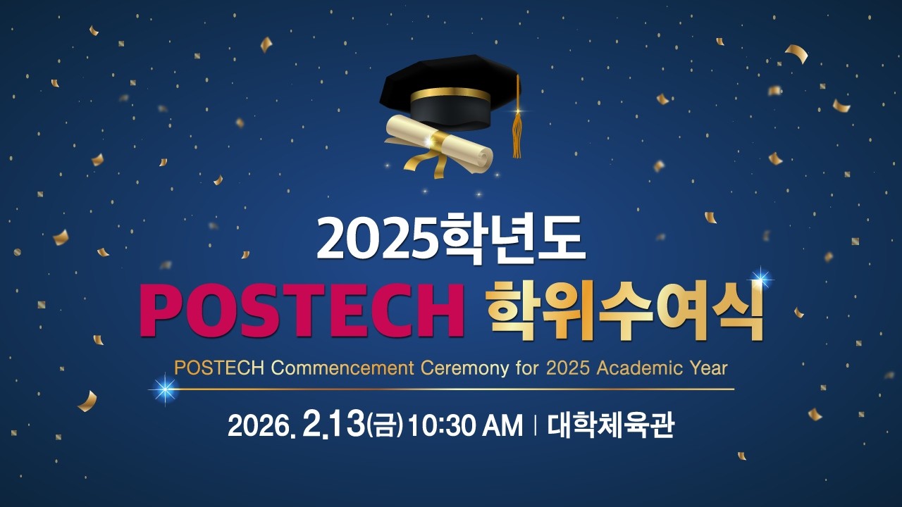 2025학년도 POSTECH 학위수여식