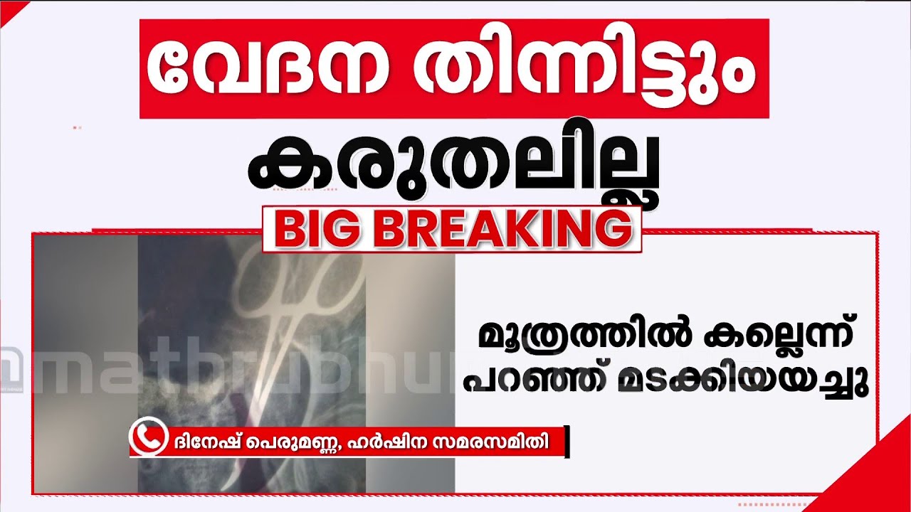 'ഹർഷിനയുടെ വയറ്റിൽ കുടുങ്ങിയതും ഇതേ കത്രികയാണ്... ലഭിച്ചത് ഇതേ സ്കാനിങ് റിപ്പോർട്ടാണ്...'| Alappuzha