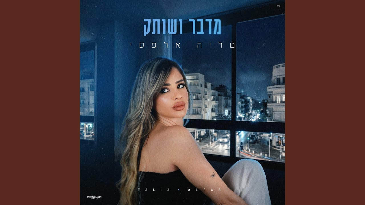 מדבר ושותק