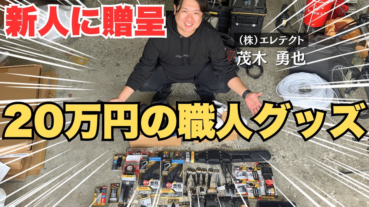 【電気工事士】新人歓迎で20万円分の職人グッズを社長が爆買いした結果…