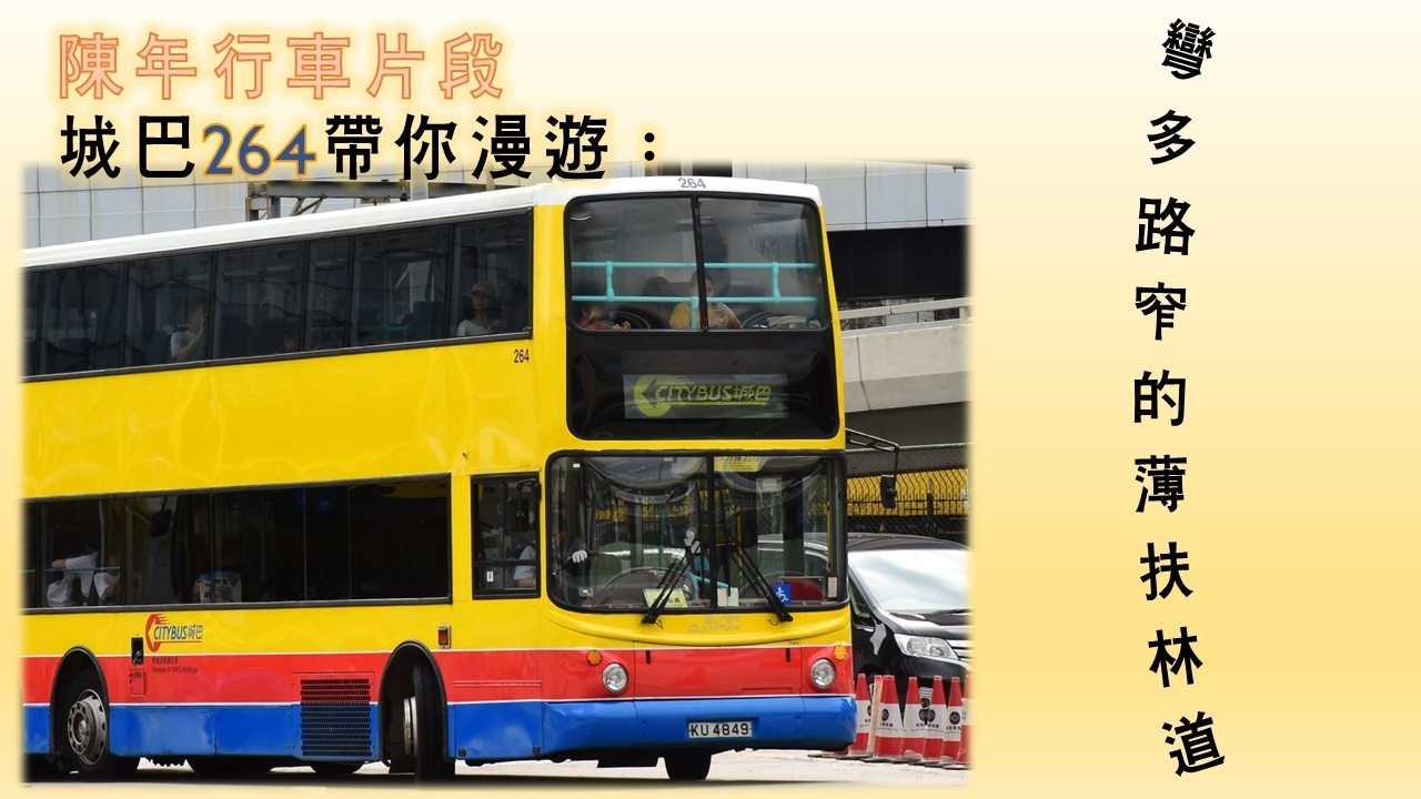陳年行車片段:城巴264帶你漫遊彎多路窄的薄扶林道