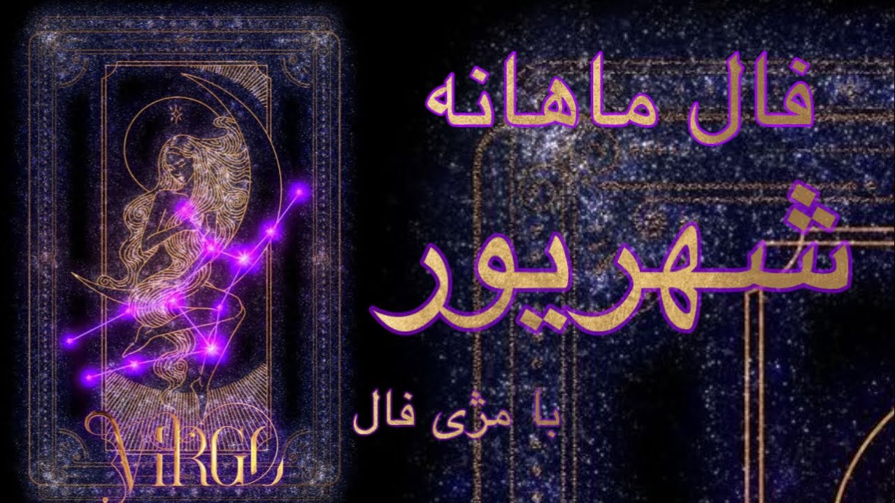 🌙فال ماهانه شهریور♍️این ماه چه چیزی در انتظارته🕯️