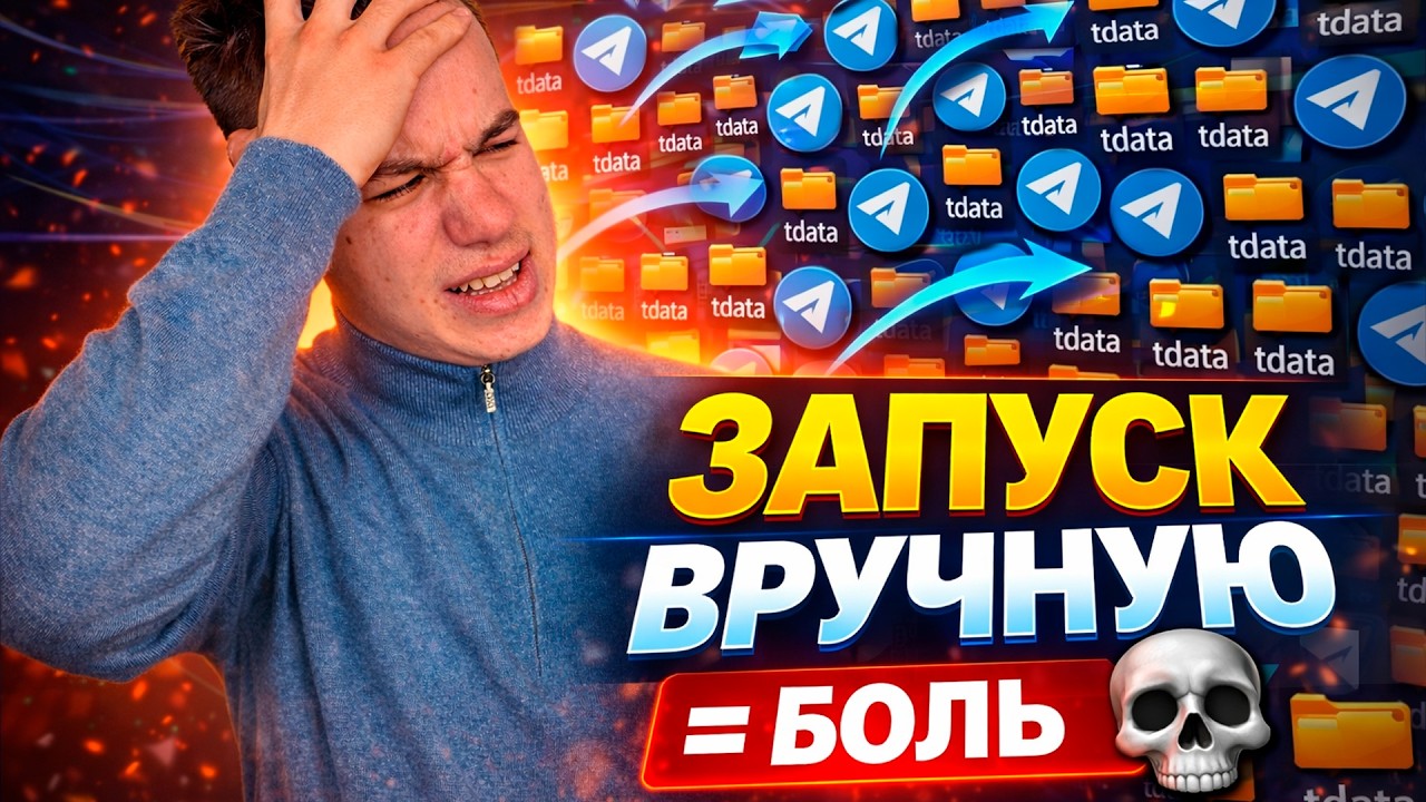 100 Telegram аккаунтов вручную… я чуть не сошёл с ума