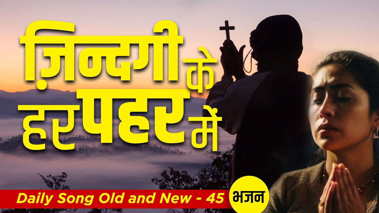 Sath Rehna Prabhuji I Daily Songs Old & New -45