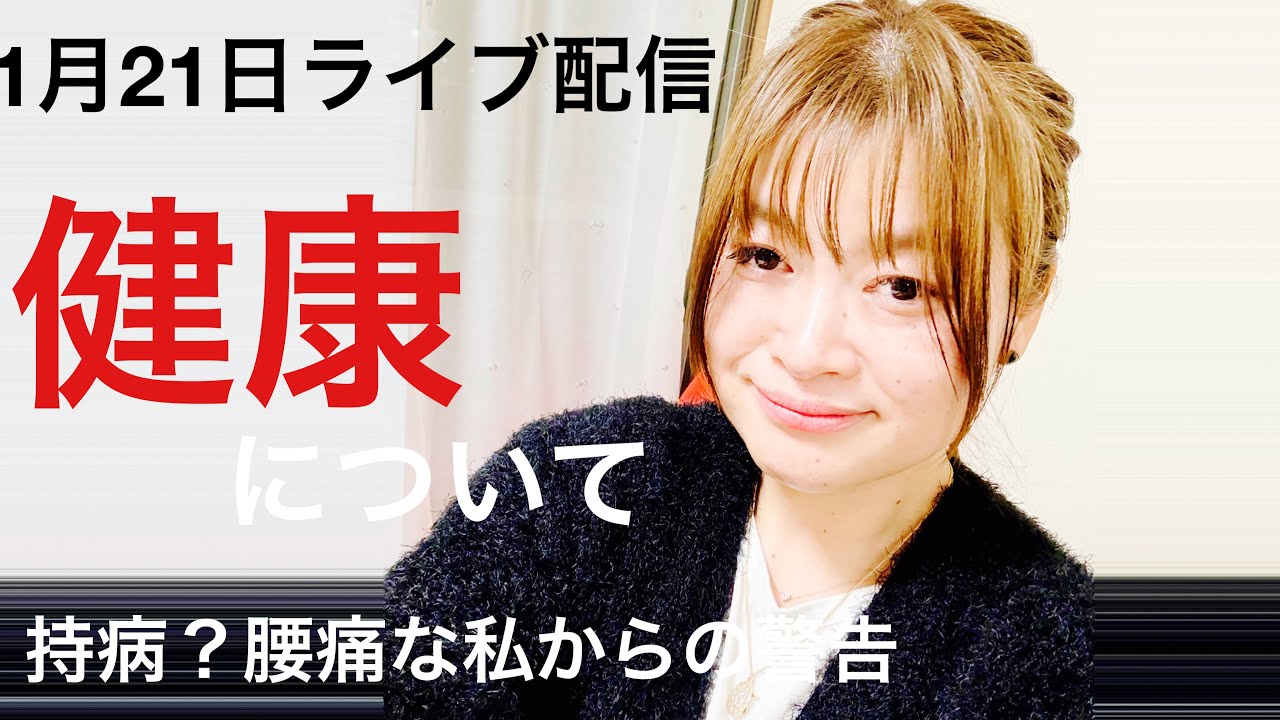松木墨善1月21日ライブ配信『健康について』