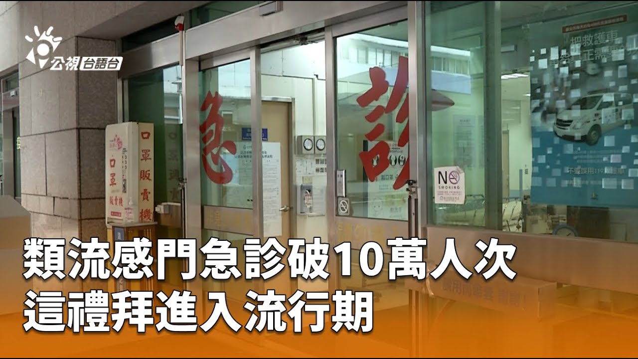 類流感門急診破10萬人次 這禮拜進入流行期 | 公視台語台 | 20260121