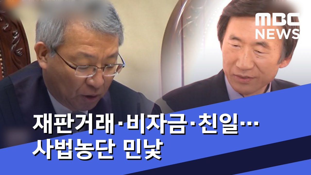 [이슈 완전정복] 재판거래&middot;비자금&middot;친일&hellip;사법농단 민낯 (2018.09.10/뉴스외전/MBC)