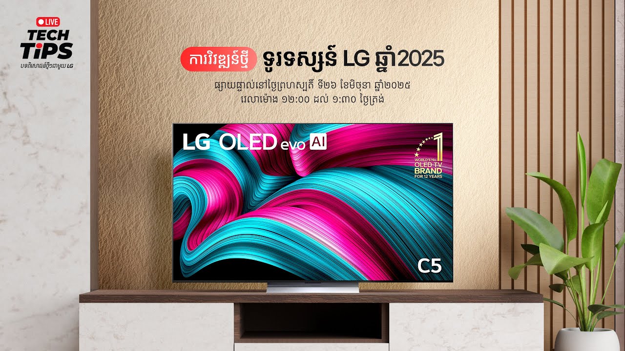 ការវិវឌ្ឍន៍ថ្មីទូរទស្សន៍ LG ឆ្នាំ2025
