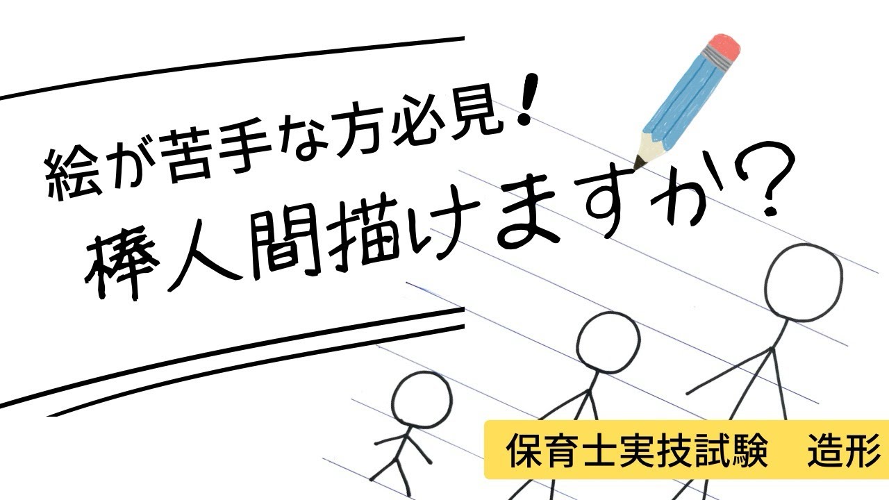 【3児ママ保育士】絵が苦手な方に！棒人間から人物を描くコツ⭐︎造形科目