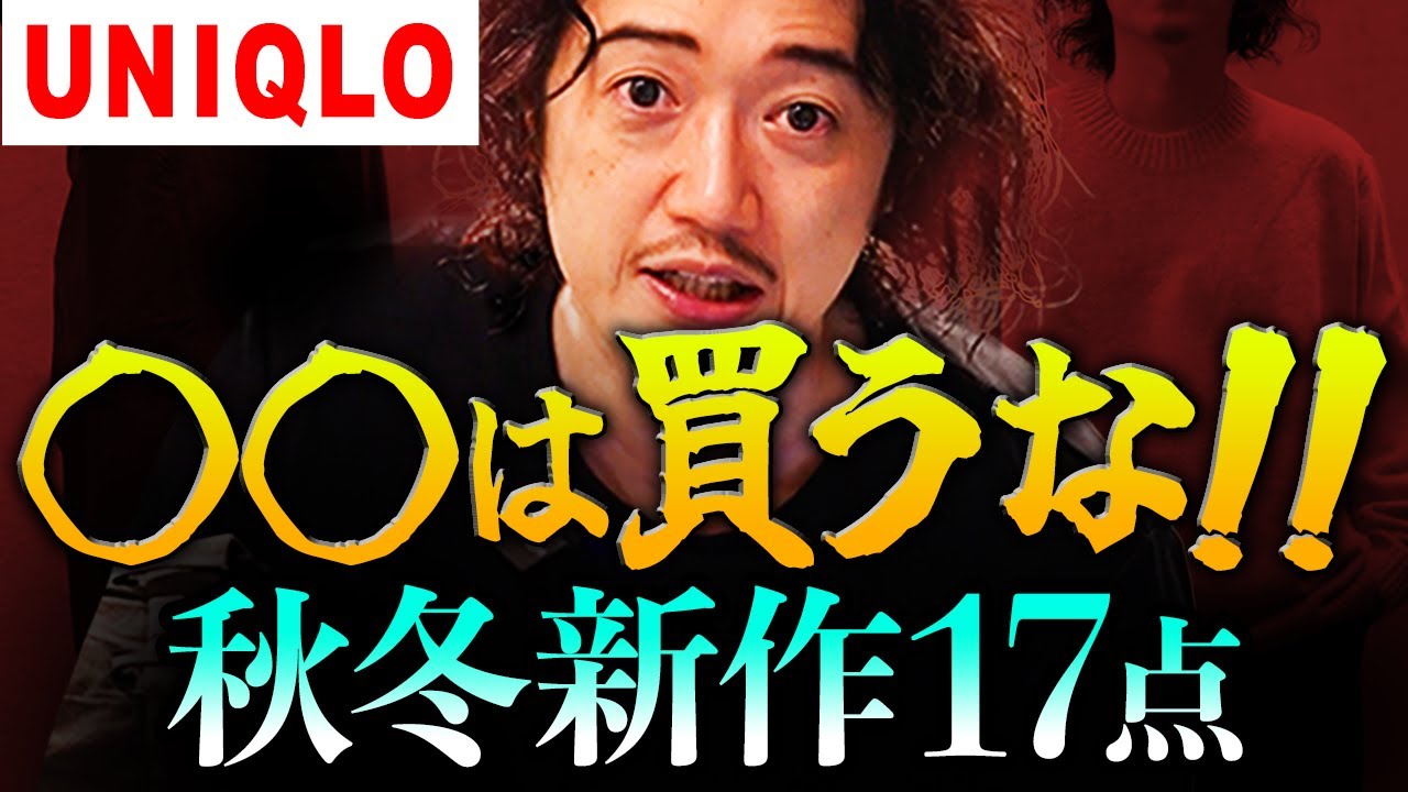 ユニクロ秋冬新作、これだけは買っちゃダメ🙅