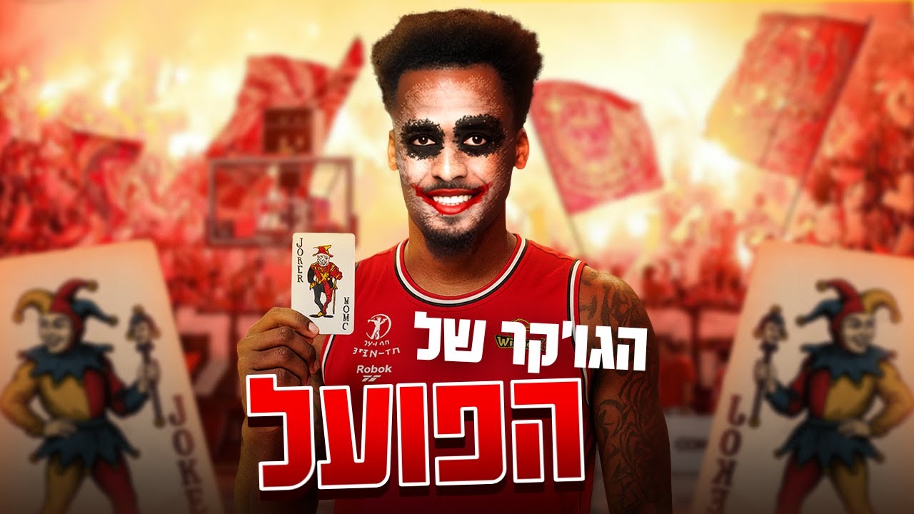 תל אביב אדומה | הפועל שולפת את הג׳וקר שלה ומנצחת את הדרבי!