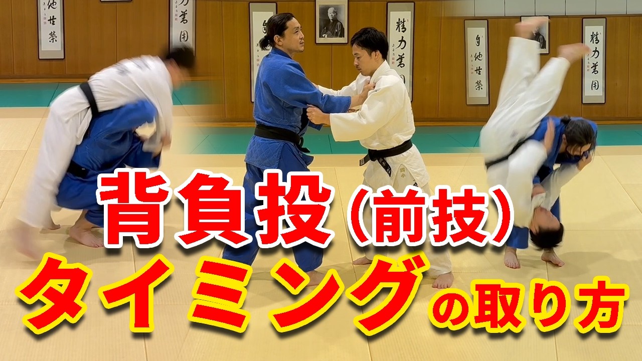 【いくつできますか？】前技（背負投）に入るタイミングの取り方は「引く！」「押す！」「振る！」「下げる！」