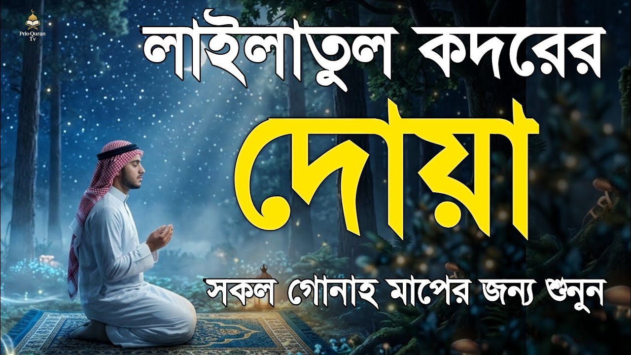 লাইলাতুল কদরের দোয়া  Most Powerful Dua of Laylatul Qadr  Ramadan 2026