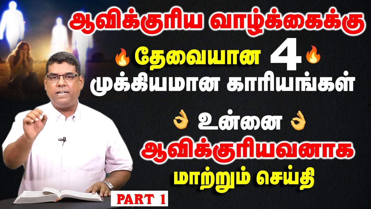 ஆவிக்குரிய வாழ்க்கைக்கு தேவையான 4 காரியங்கள் | பகுதி 1| Bro.MD Jegan