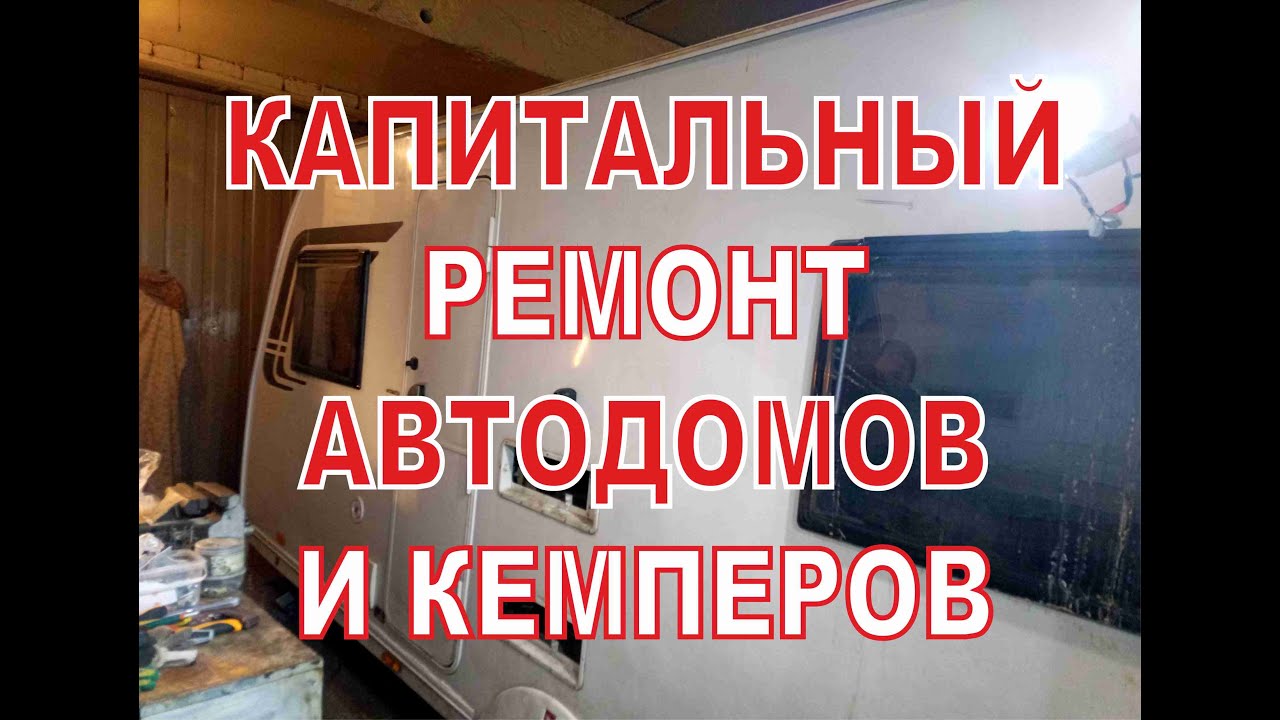 Капитальный ремонт и восстановление автодомов и кемперов.