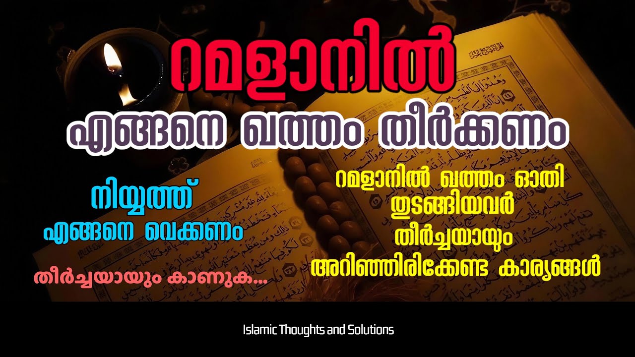 റമളാനിൽ എങ്ങനെ ഖുർആൻ ഖത്തം തീർക്കണം | Islamic Thoughts and Solutions 