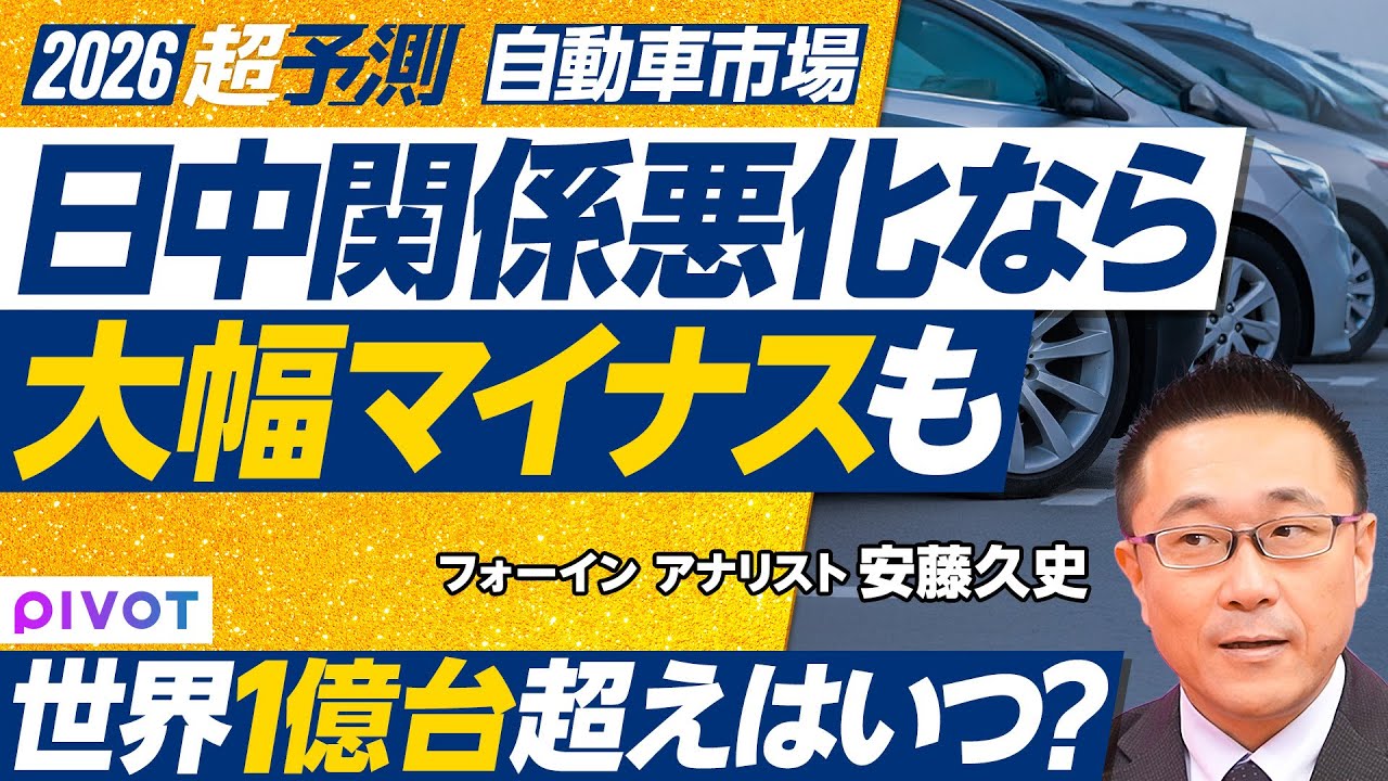 【2026年超予測：世界の自動車市場】世界のボリュームは中国頼み／日中関係悪化なら、大幅マイナスも／北米はUSMCA次第／インドの伸びが鈍い理由／新興国は「中古車vs.中国車」／世界1億台超えはいつ？