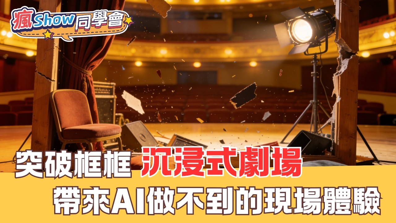 【瘋Show同學會 EP147 】突破框框，創意 ‘沉浸式劇場’ 帶來AI做不到的現場體驗