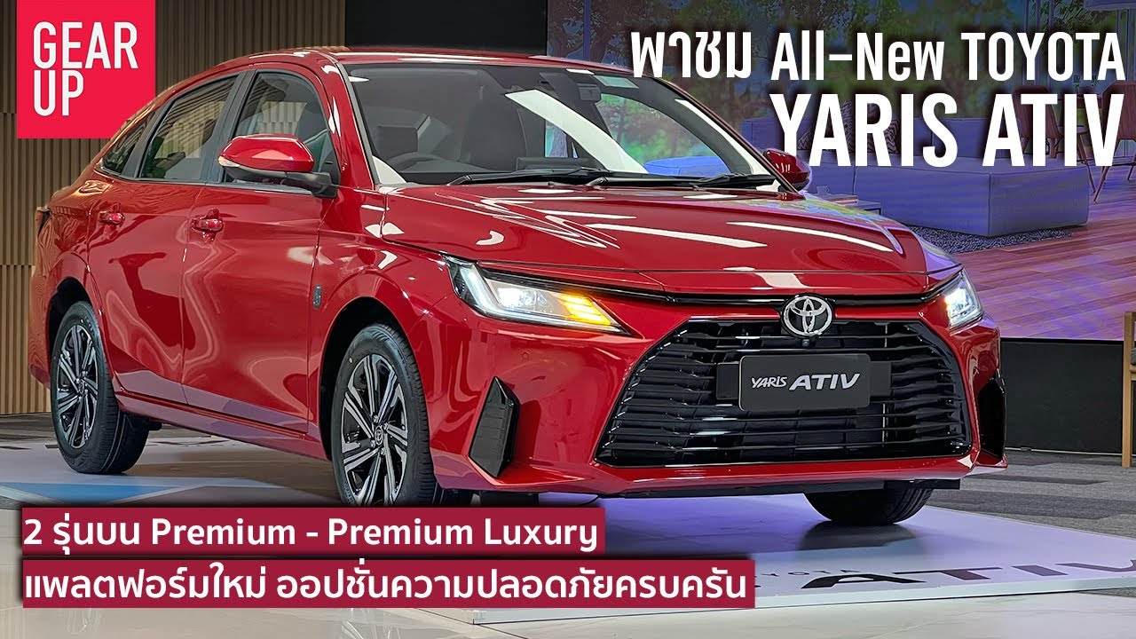 พาชม All-New Toyota Yaris ATIV Premium เทียบ ATIV Premium Luxury สองตัวบนออปชั่นความปลอดภัยครบ