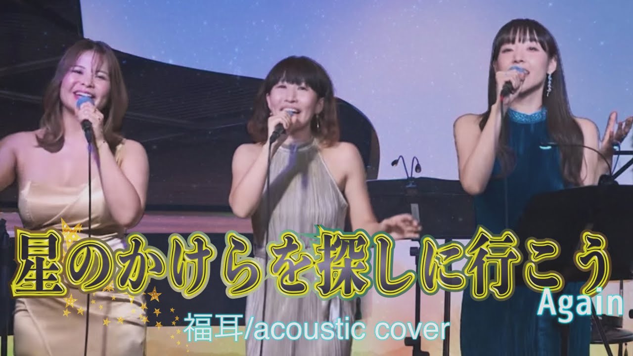 『星のかけらを探しに行こう Again』福耳 アコースティックカバー